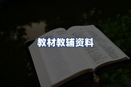 教材教辅资料