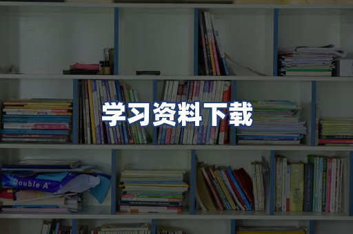 学习资料下载
