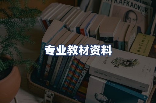 专业教材资料