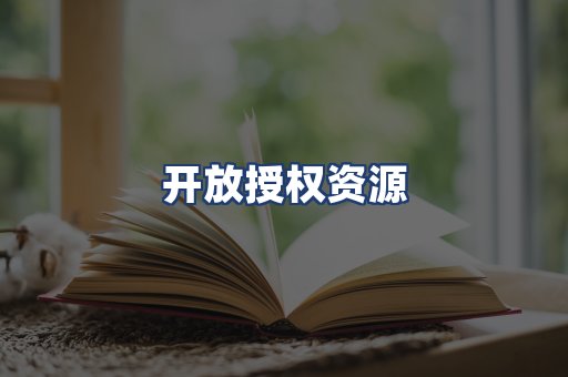 开放授权资源